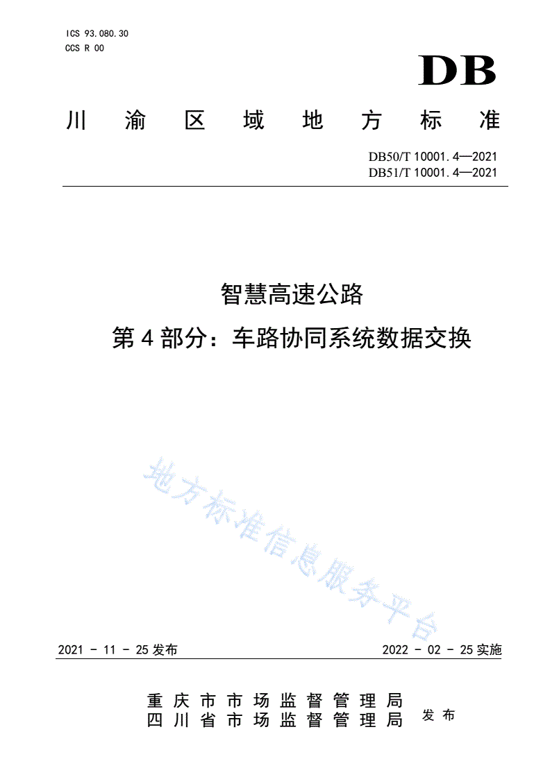 DB50/T 10001.4-2021 DB51/T 10001.4-2021 智慧高速公路 第4部分：车路协同系统数据交换-第1页