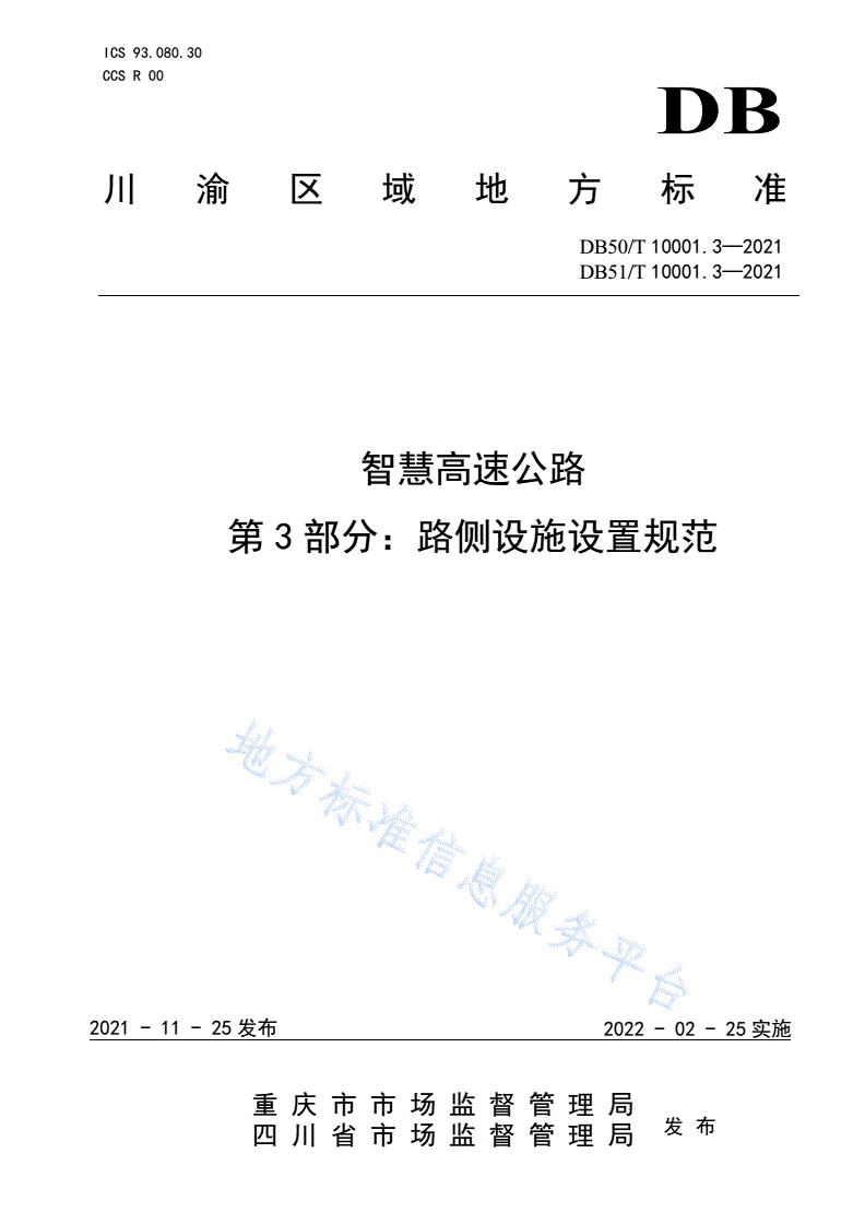 DB50/T 10001.3-2021 DB51/T 10001.3-2021 智慧高速公路 第3部分：路侧设施设置规范-第1页