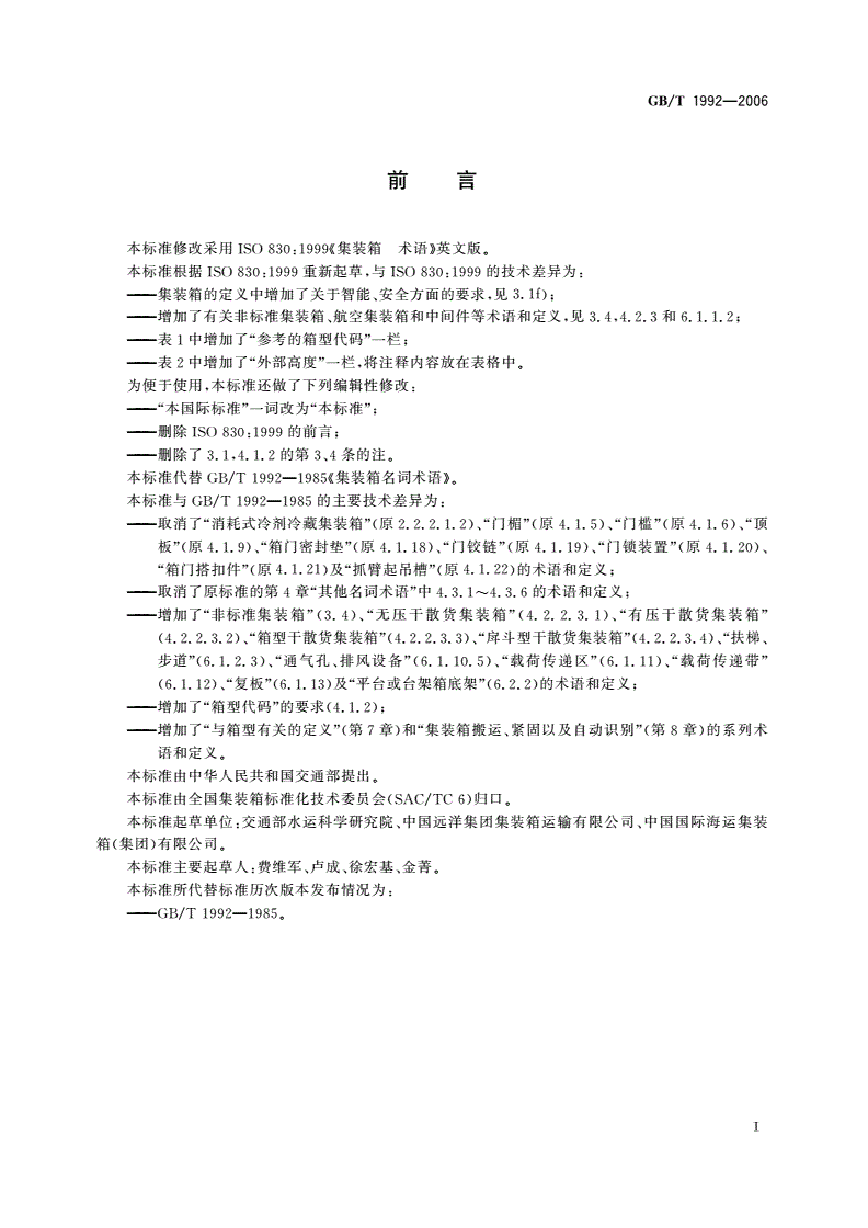 GB/T 1992-2006 集装箱术语-第3页