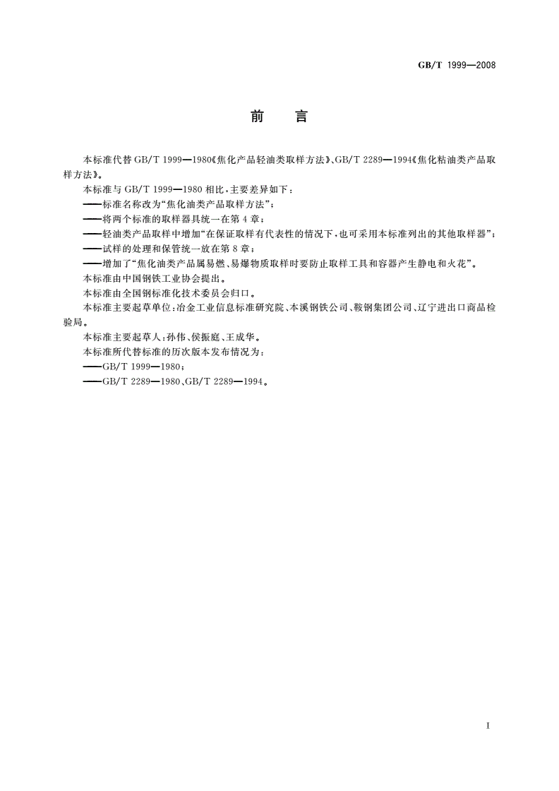 GB/T 1999-2008 焦化油类产品取样方法-第2页
