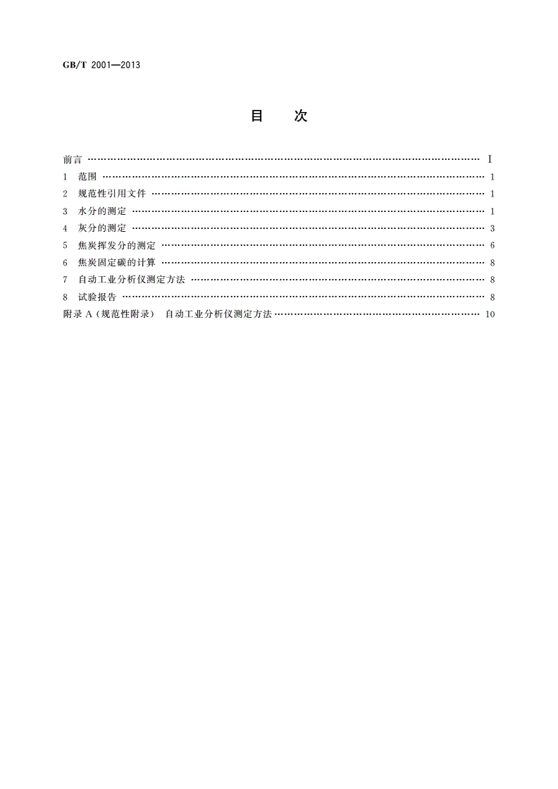 GB/T 2001-2013 焦炭工业分析测定方法-第2页