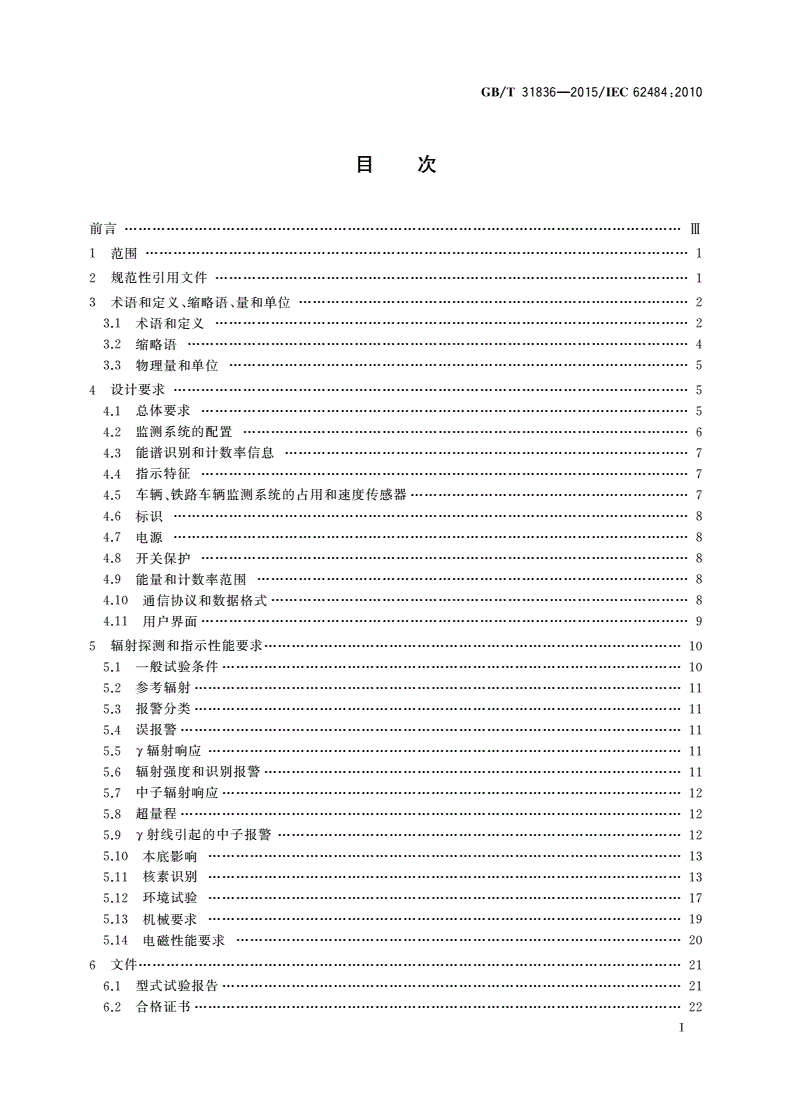 GB/T 31836-2015 辐射防护仪器 用于探测和识别非法放射性物质运输的基于谱分析的门式监测系统-第2页