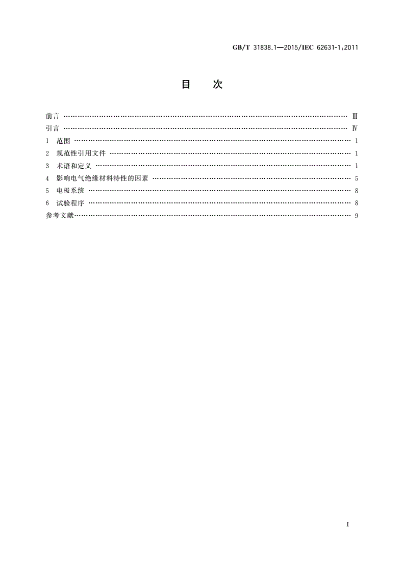 GB/T 31838.1-2015 固体绝缘材料 介电和电阻特性 第1部分：总则-第2页
