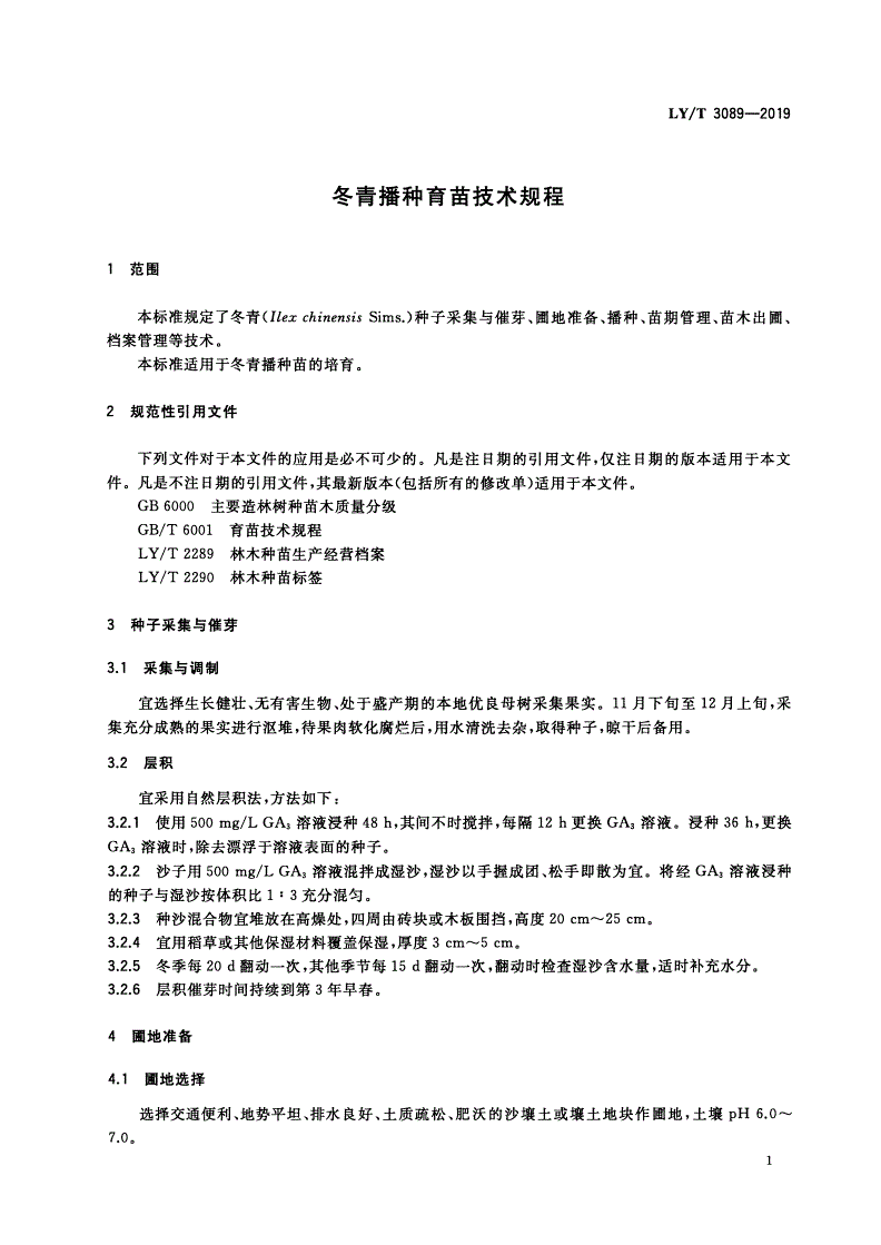 LY/T 3089-2019 冬青播种育苗技术规程-第3页