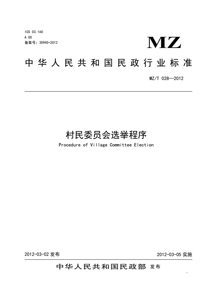 MZ/T 028-2012 村民委员会选举程序-第1页