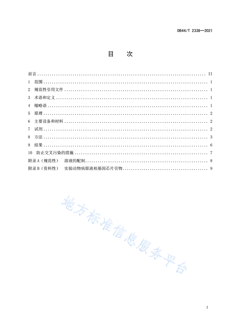 DB44/T 2338-2021 实验动物 病原核酸液相芯片法定性分析-第3页