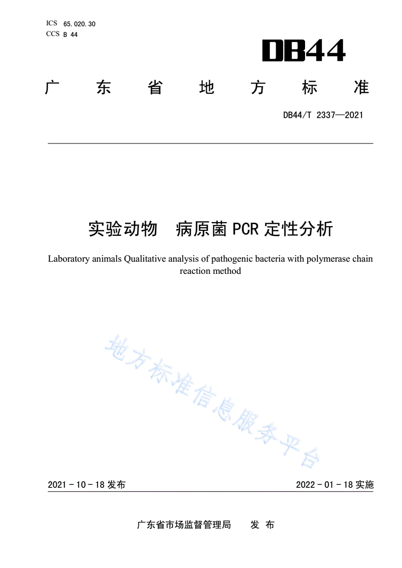 DB44/T 2337-2021 实验动物 病原菌PCR定性分析-第1页