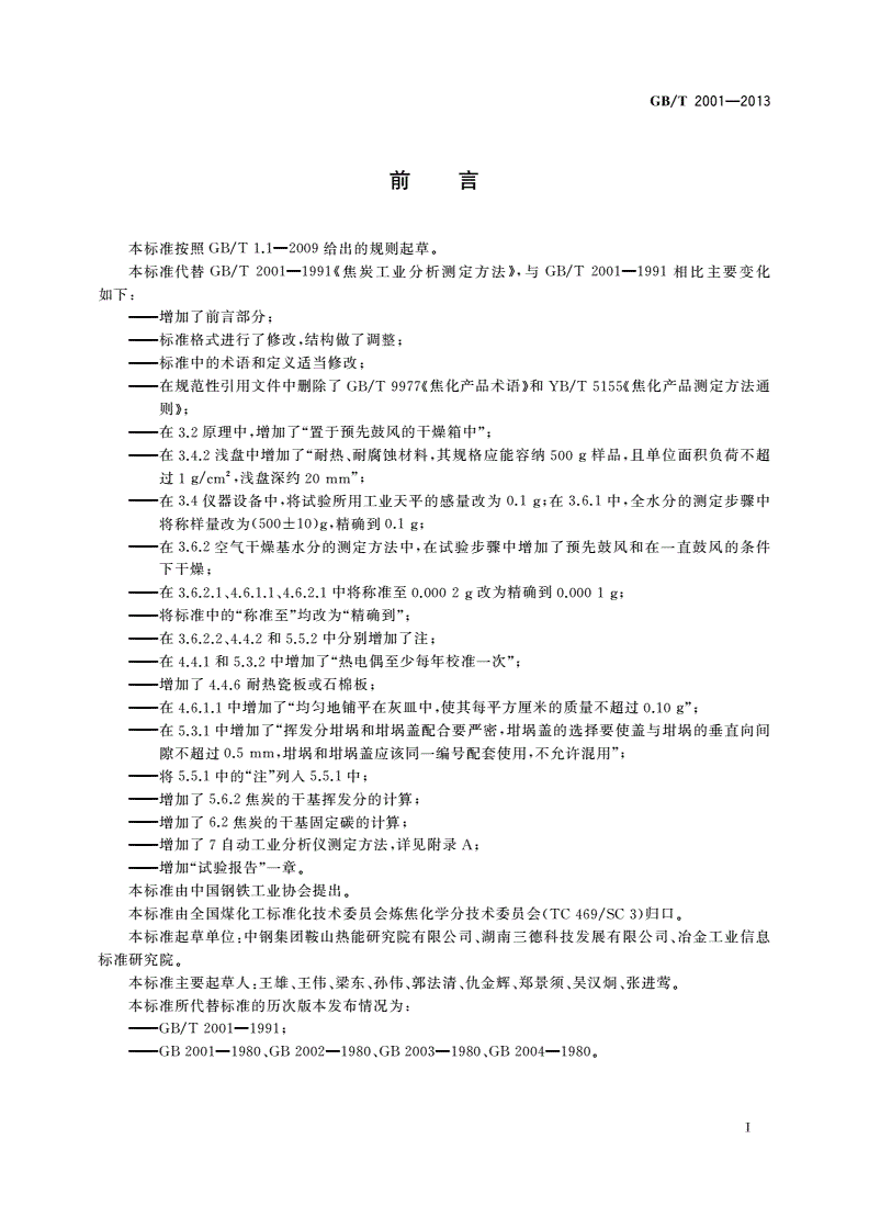 GB/T 2001-2013 焦炭工业分析测定方法-第3页