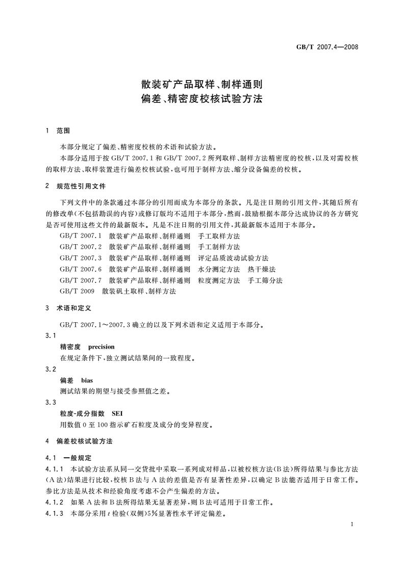 GB/T 2007.4-2008 散装矿产品取样、制样通则 偏差、精密度校核试验方法-第3页