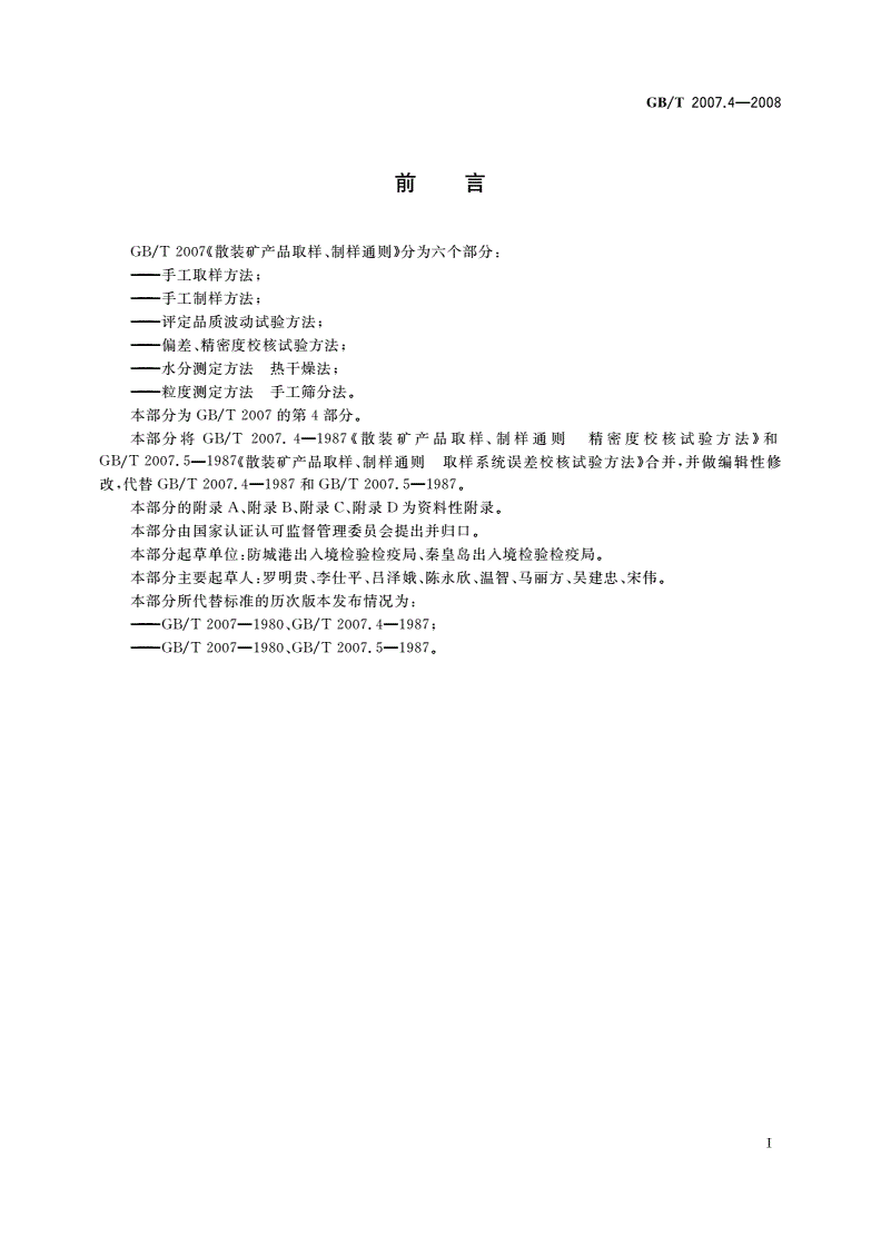 GB/T 2007.4-2008 散装矿产品取样、制样通则 偏差、精密度校核试验方法-第2页