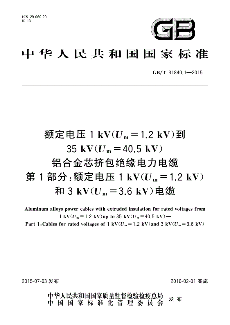 GB/T 31840.1-2015 额定电压1 kV(Um=1.2 kV)到35 kV(Um=40.5 kV)铝合金芯挤包绝缘电力电缆 第1部分：额定电压1 kV(Um=1.2 kV)和3 kV(Um=3.6 kV)电缆-第1页