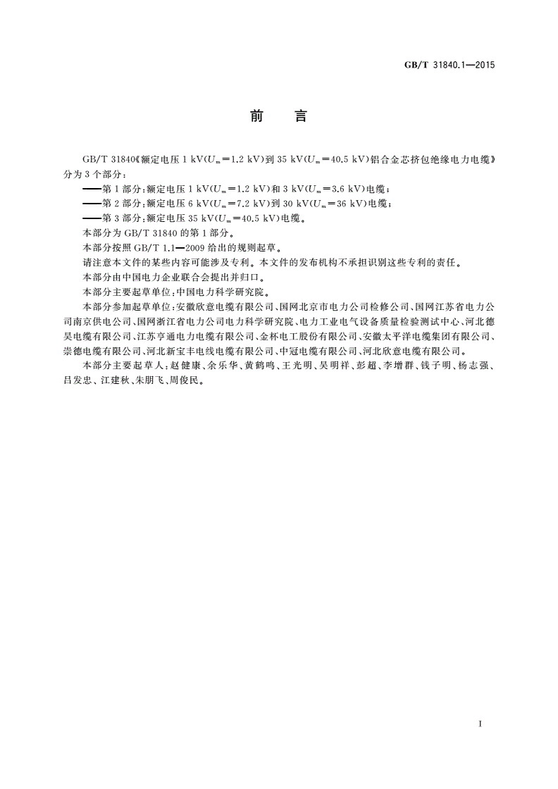 GB/T 31840.1-2015 额定电压1 kV(Um=1.2 kV)到35 kV(Um=40.5 kV)铝合金芯挤包绝缘电力电缆 第1部分：额定电压1 kV(Um=1.2 kV)和3 kV(Um=3.6 kV)电缆-第3页
