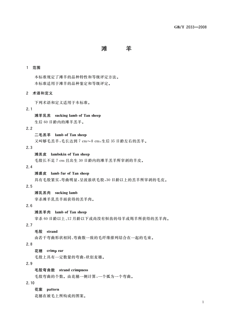 GB/T 2033-2008 滩羊-第3页