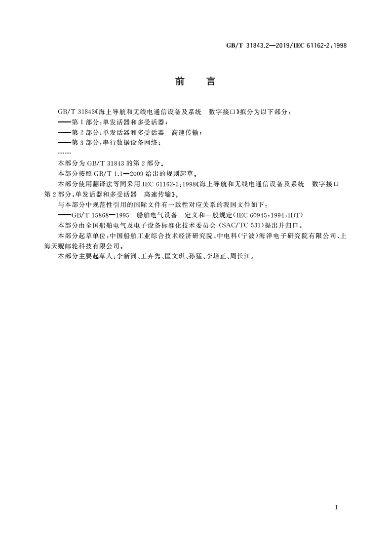 GB/T 31843.2-2019 海上导航和无线电通信设备及系统 数字接口 第2部分：单发话器和多受话器 高速传输-第3页