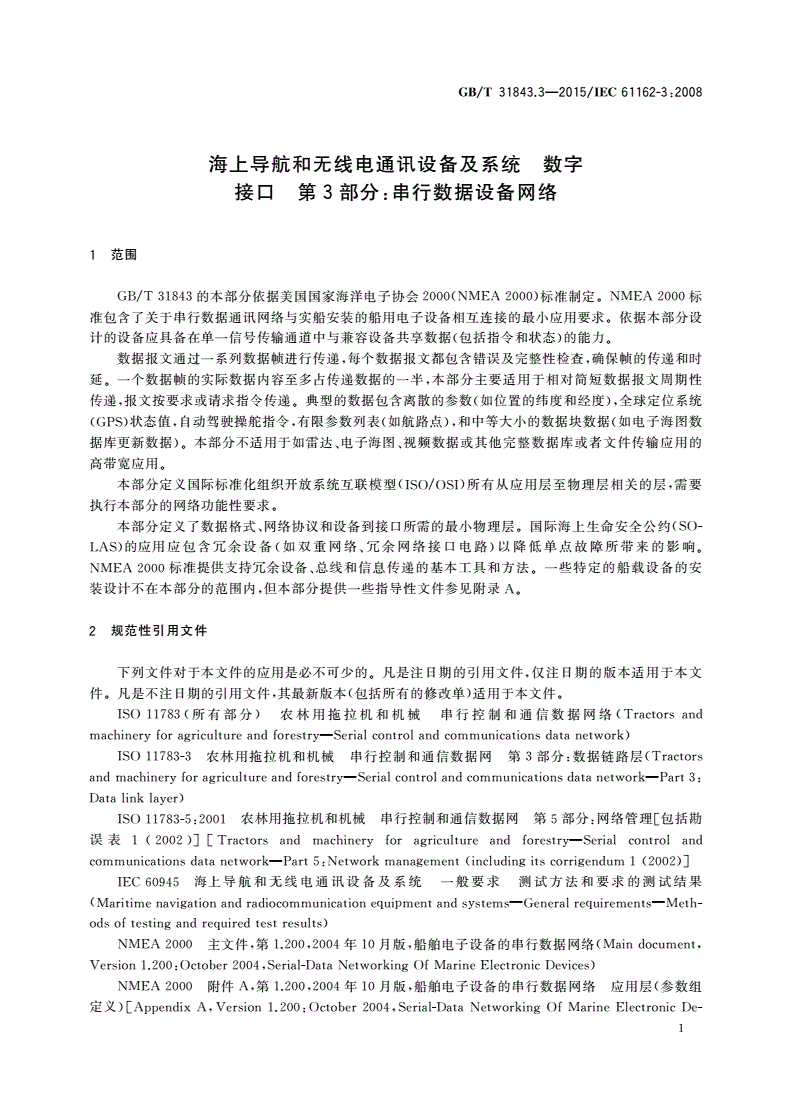 GB/T 31843.3-2015 海上导航和无线电通讯设备及系统 数字接口 第3部分：串行数据设备网络-第3页
