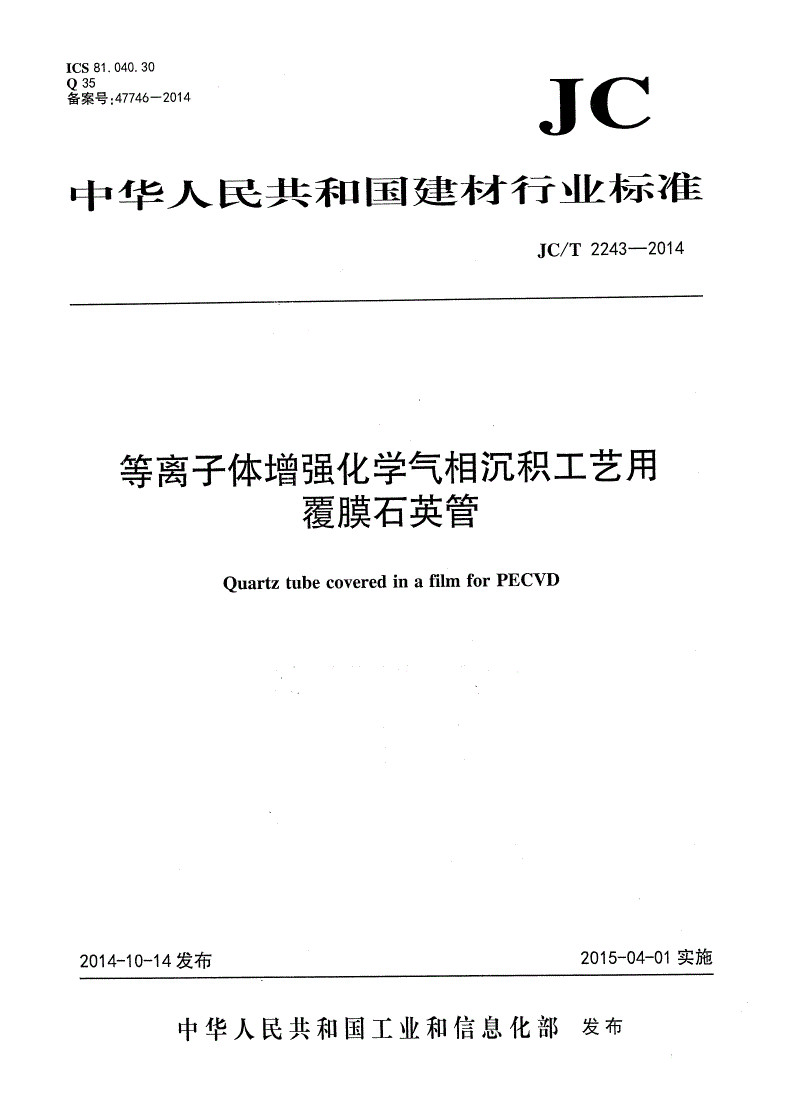JC/T 2243-2014 等离子体增强化学气相沉积工艺用覆膜石英管-第1页