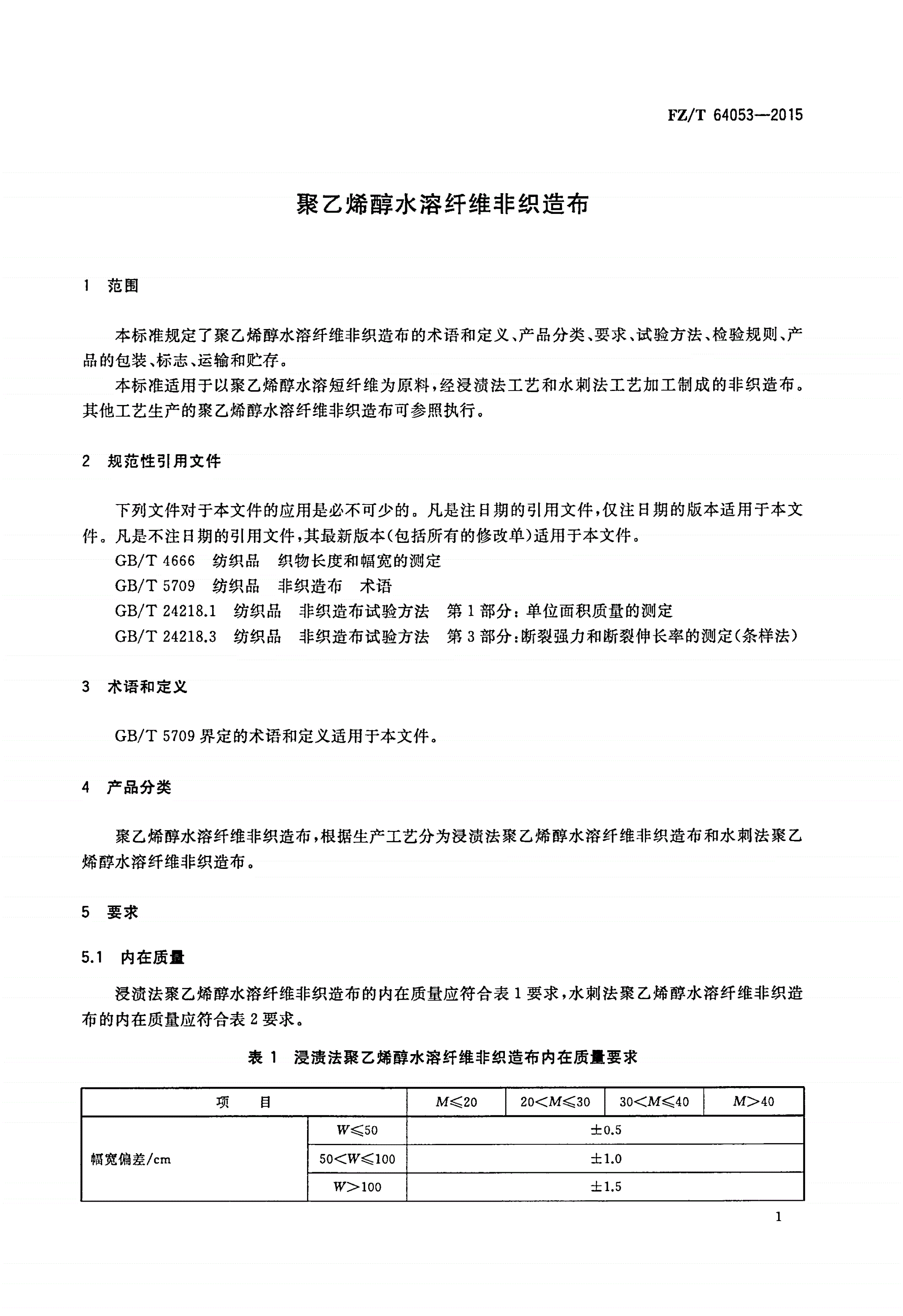 FZ/T 64053-2015 聚乙烯醇水溶纤维非织造布-第3页