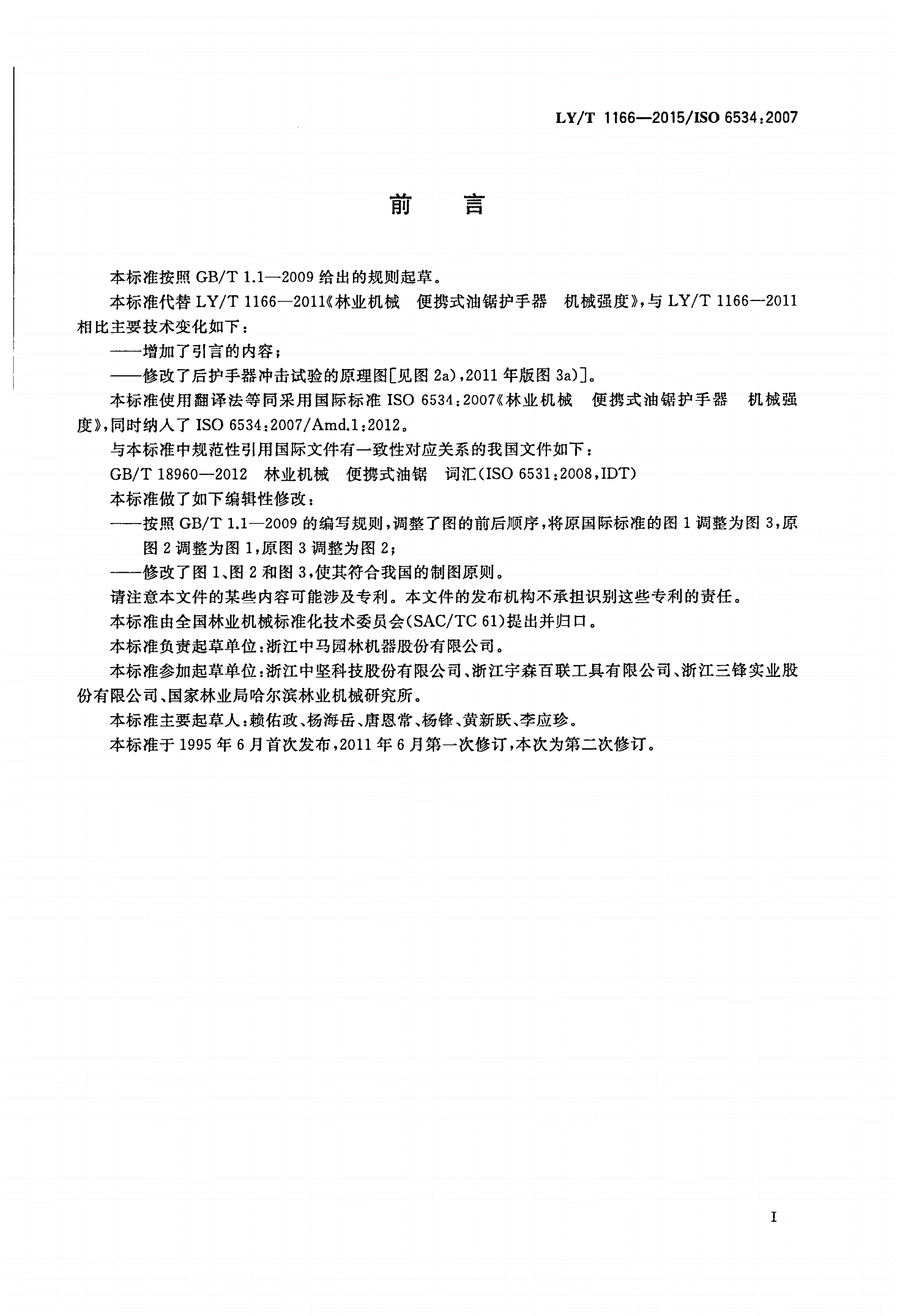 LY/T 1166-2015 林业机械 便携式油锯护手器 机械强度-第2页