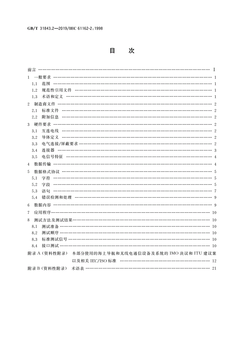 GB/T 31843.2-2019 海上导航和无线电通信设备及系统 数字接口 第2部分：单发话器和多受话器 高速传输-第2页