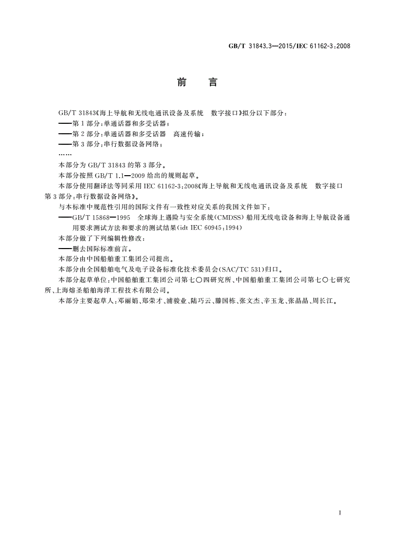 GB/T 31843.3-2015 海上导航和无线电通讯设备及系统 数字接口 第3部分：串行数据设备网络-第2页
