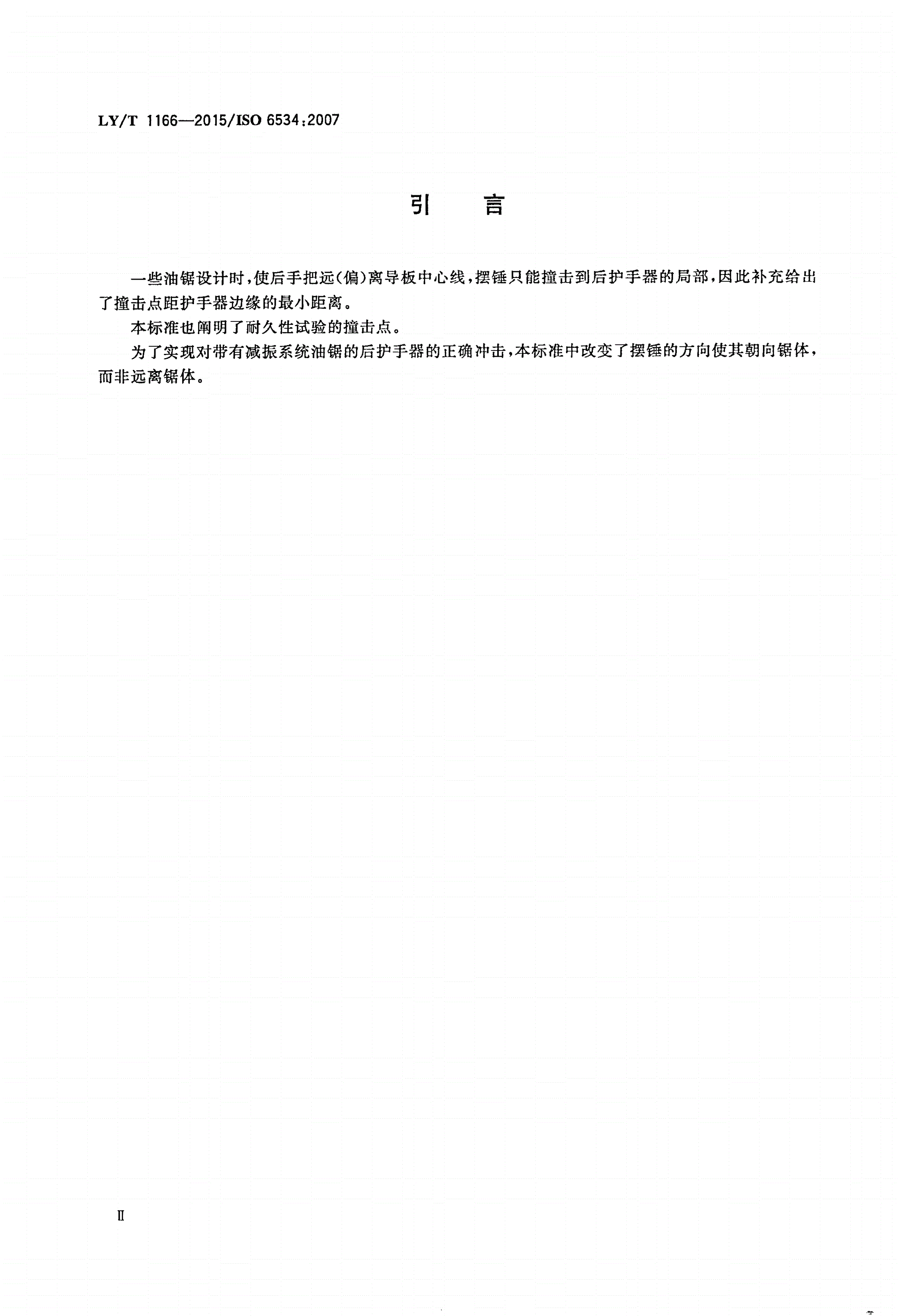 LY/T 1166-2015 林业机械 便携式油锯护手器 机械强度-第3页
