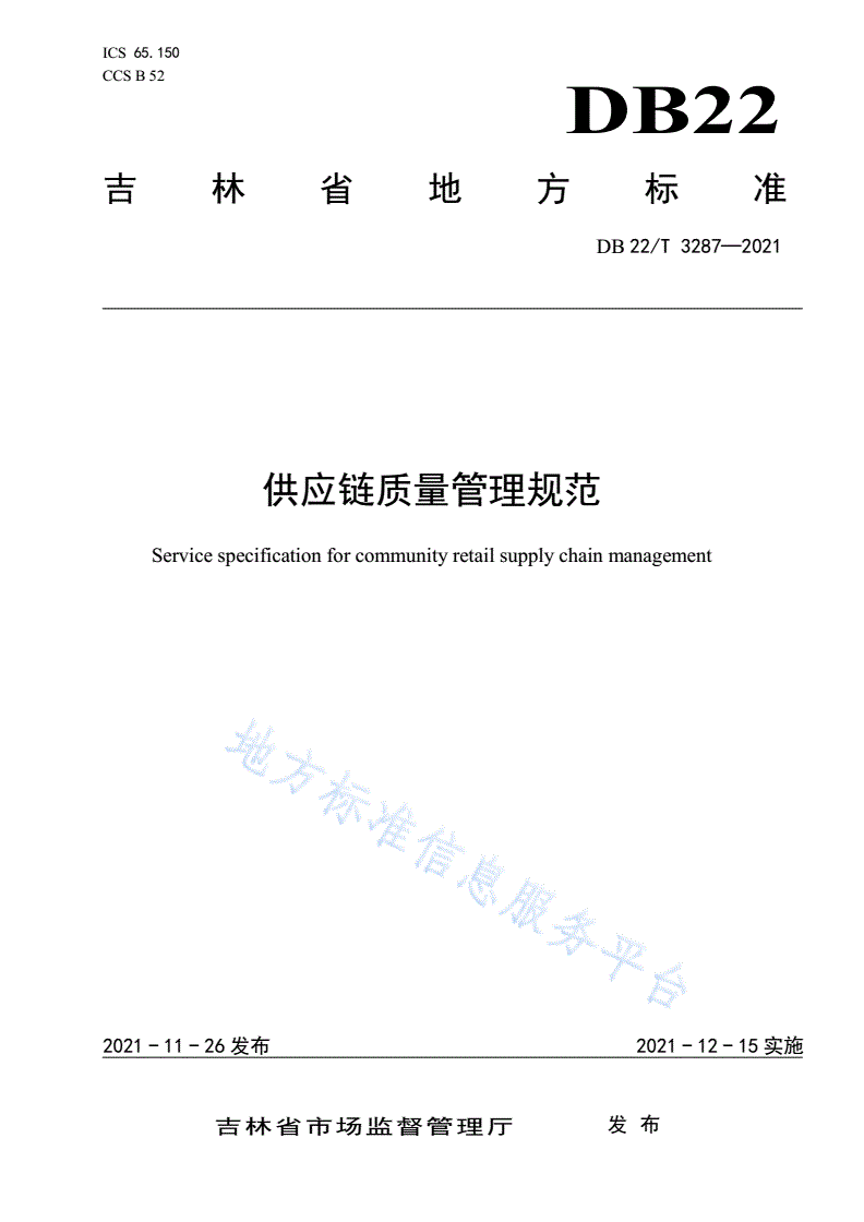 DB22/T 3287-2021 供应链质量管理规范-第1页