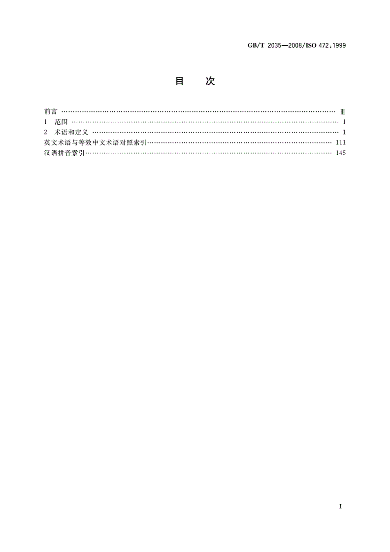 GB/T 2035-2008 塑料术语及其定义-第2页