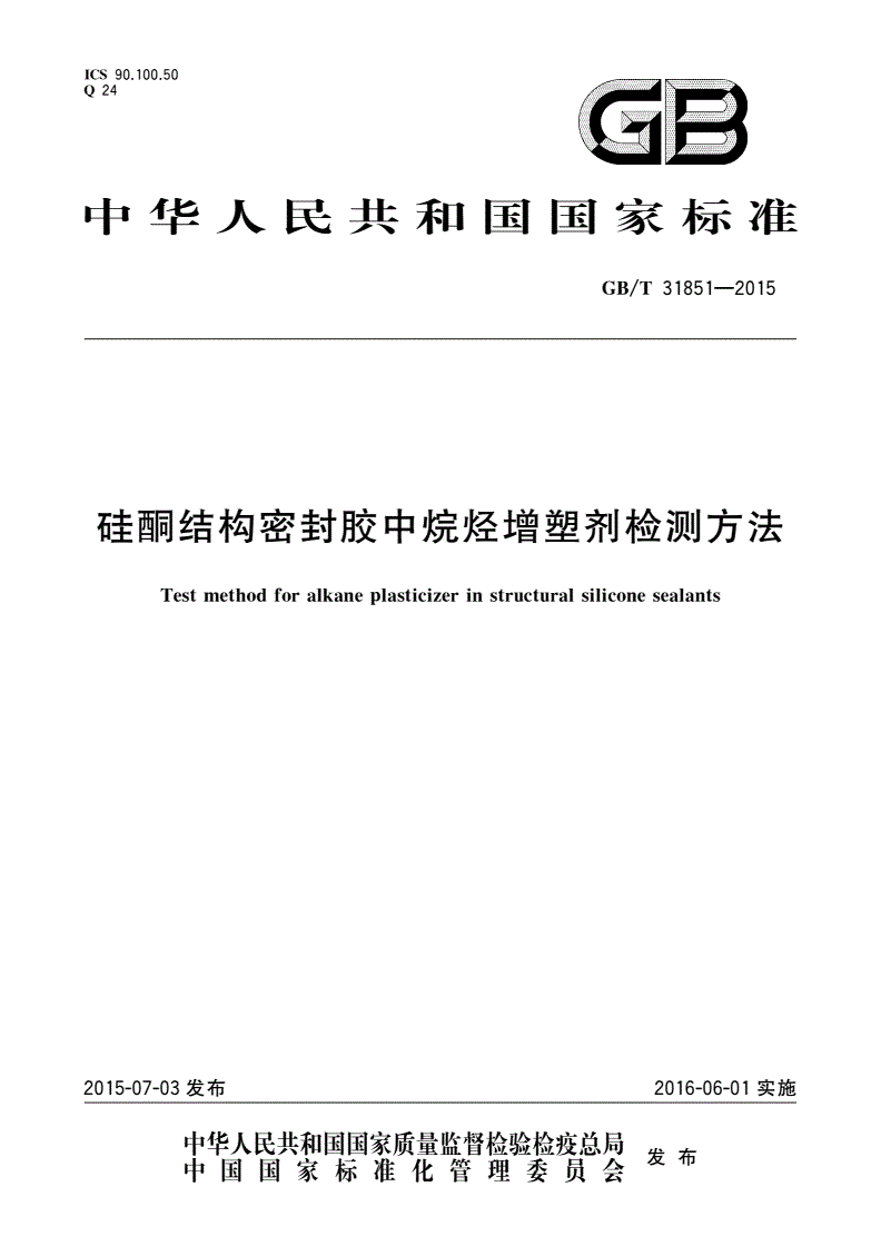 GB/T 31851-2015 硅酮结构密封胶中烷烃增塑剂检测方法-第1页
