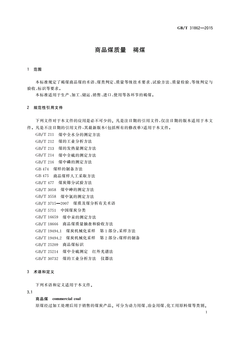 GB/T 31862-2015 商品煤质量 褐煤-第3页