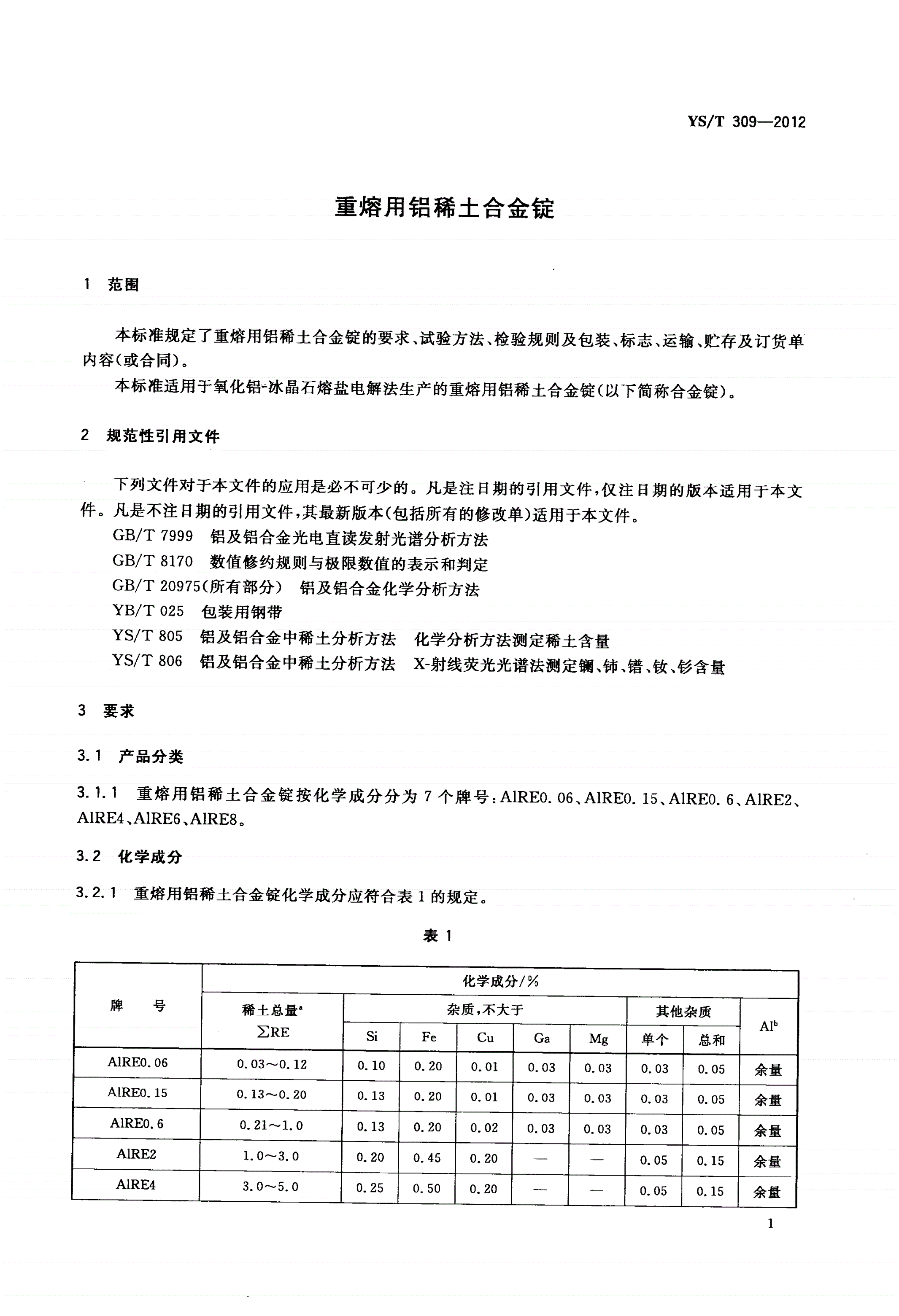 YS/T 309-2012 重熔用铝稀土合金锭-第3页