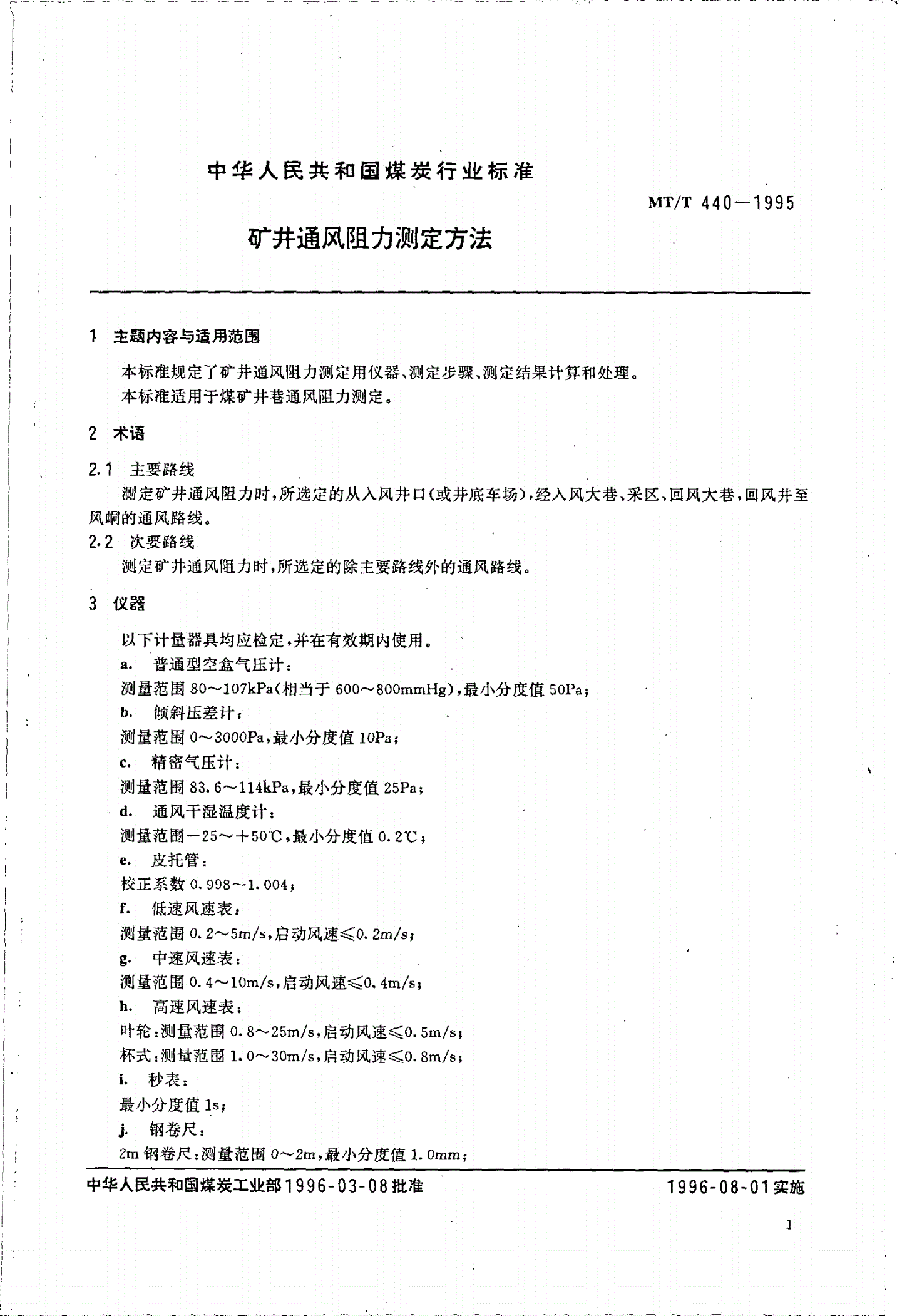 MT/T 440-1995 矿井通风阻力测定方法-第2页