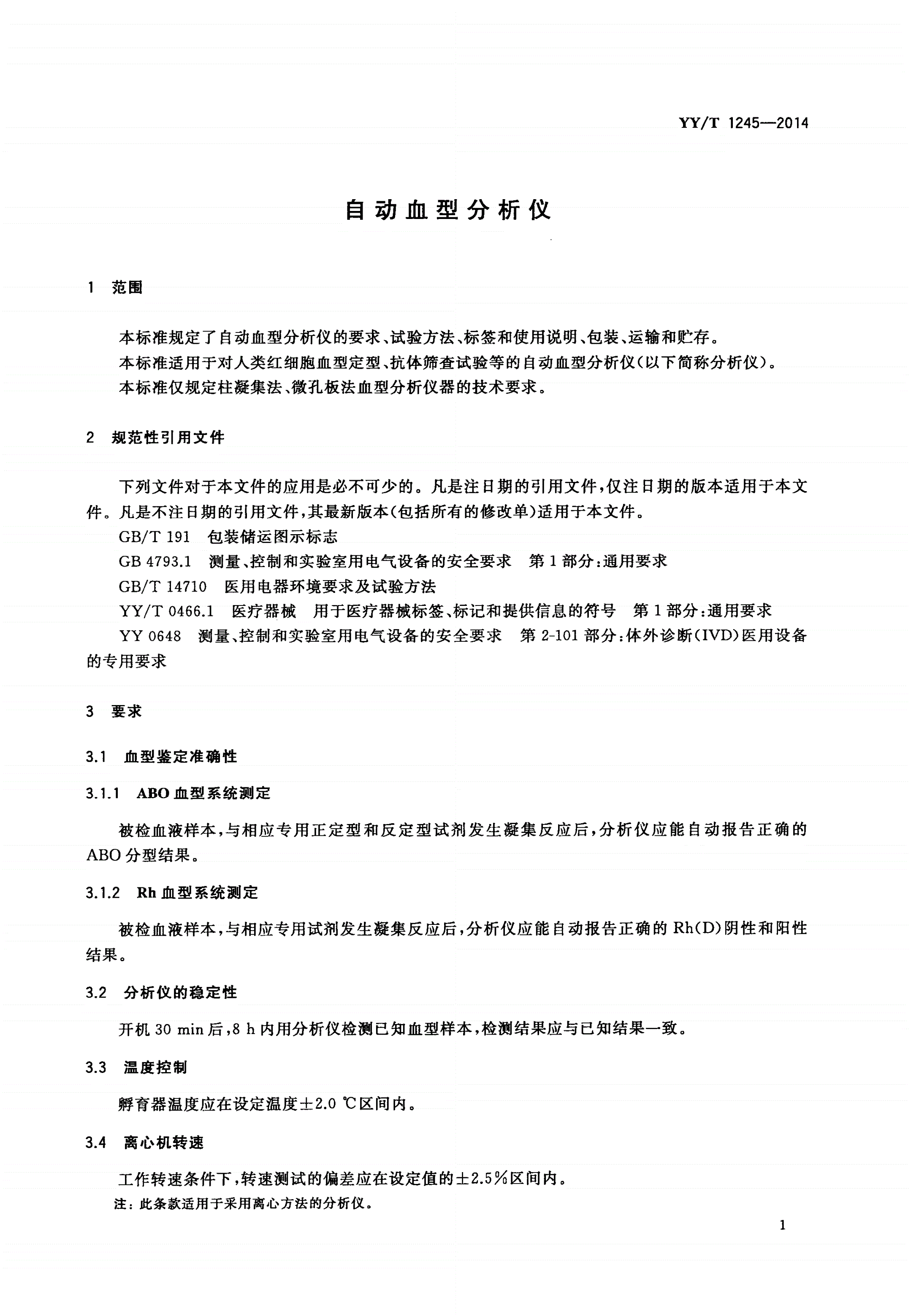 YY/T 1245-2014 自动血型分析仪-第3页
