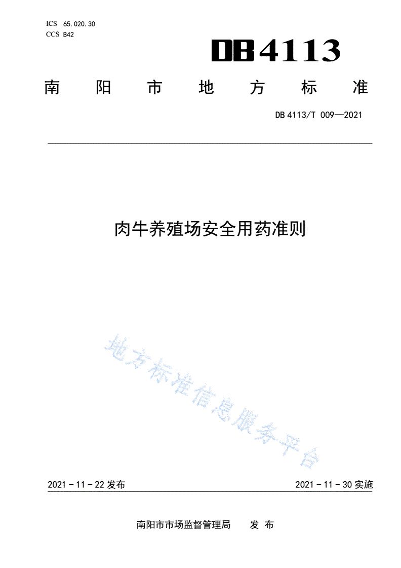 DB4113/T 009-2021 肉牛养殖场安全用药准则-第1页