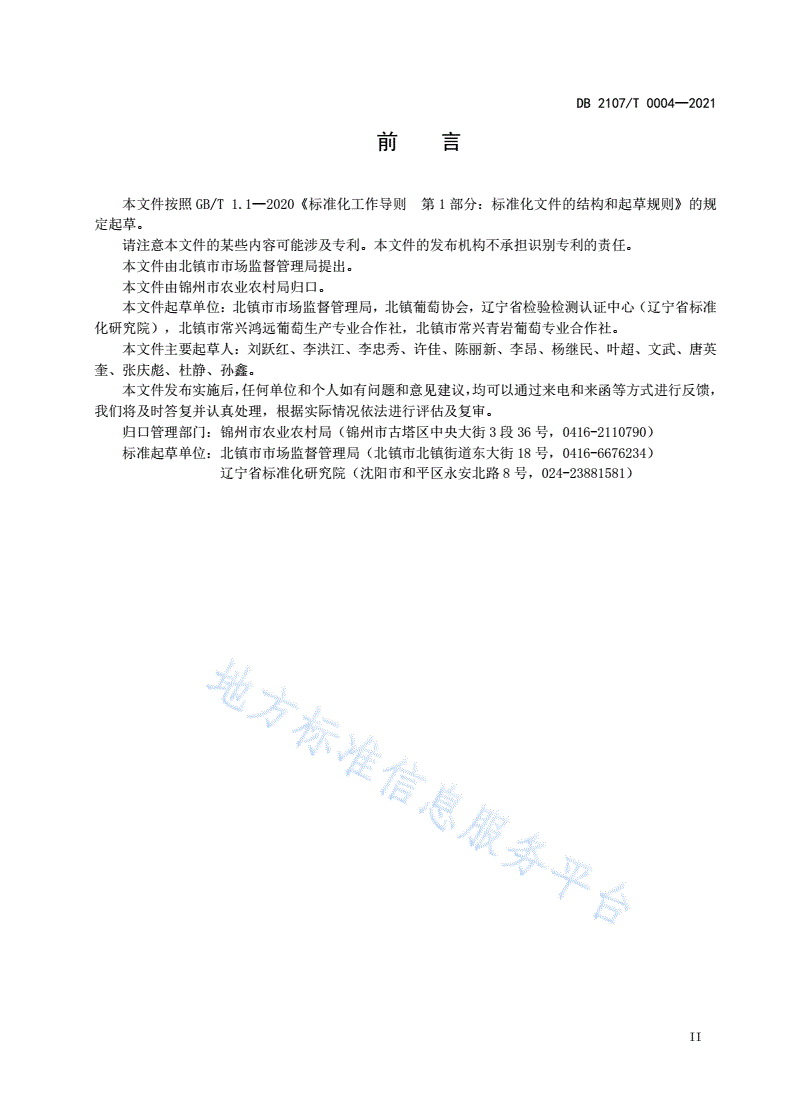 DB2107/T 0004-2021 北镇葡萄-第3页