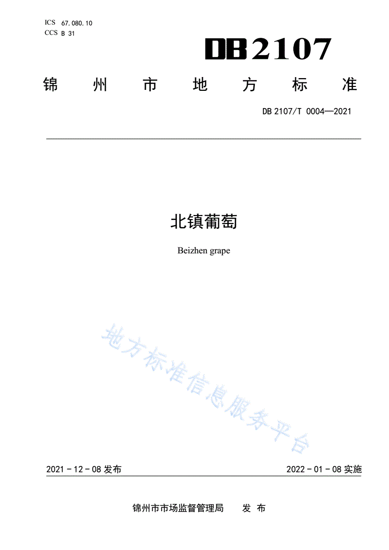 DB2107/T 0004-2021 北镇葡萄-第1页