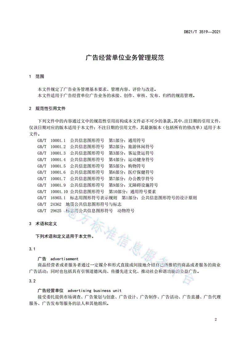 DB21/T 3519-2021 广告经营单位业务管理规范-第3页
