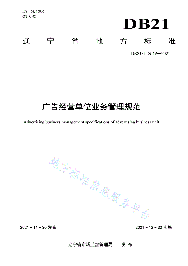DB21/T 3519-2021 广告经营单位业务管理规范-第1页