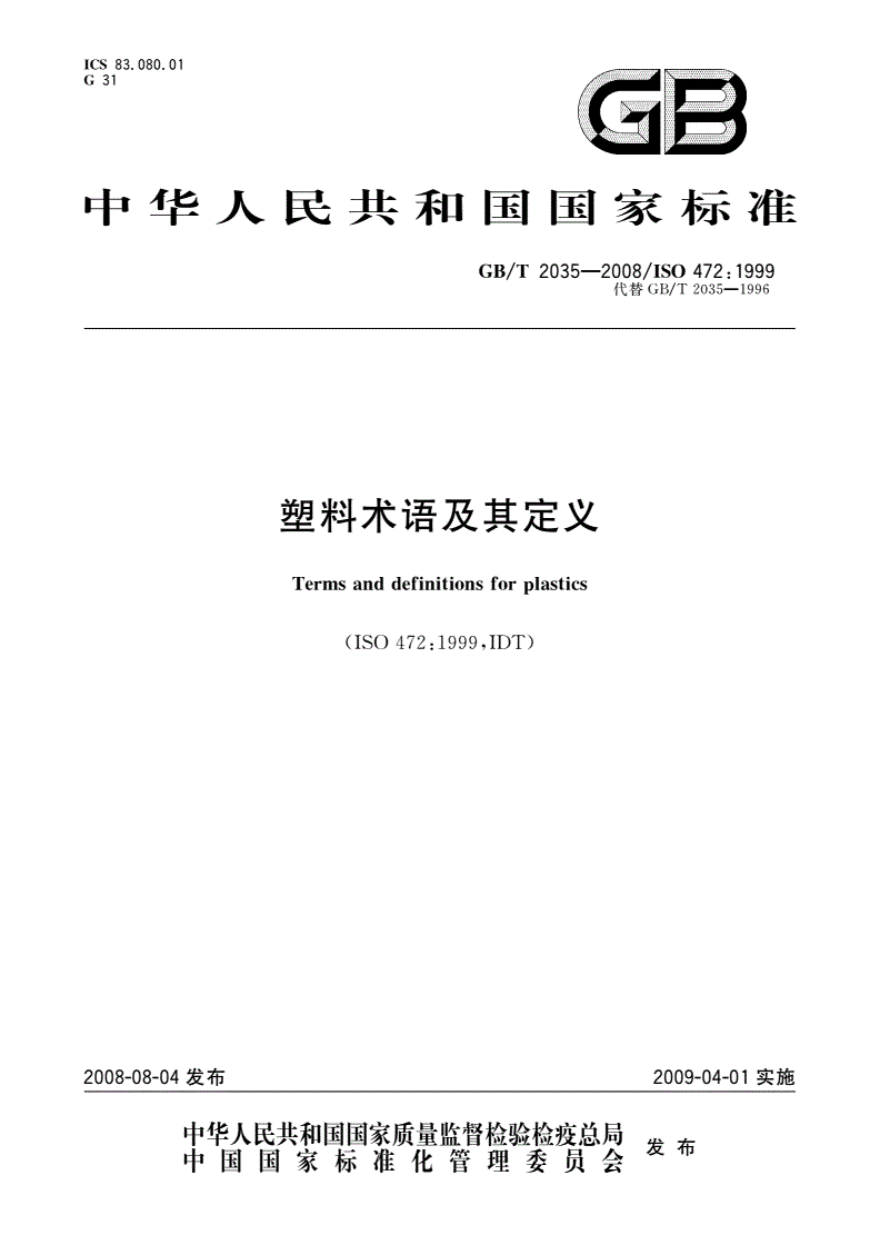 GB/T 2035-2008 塑料术语及其定义-第1页