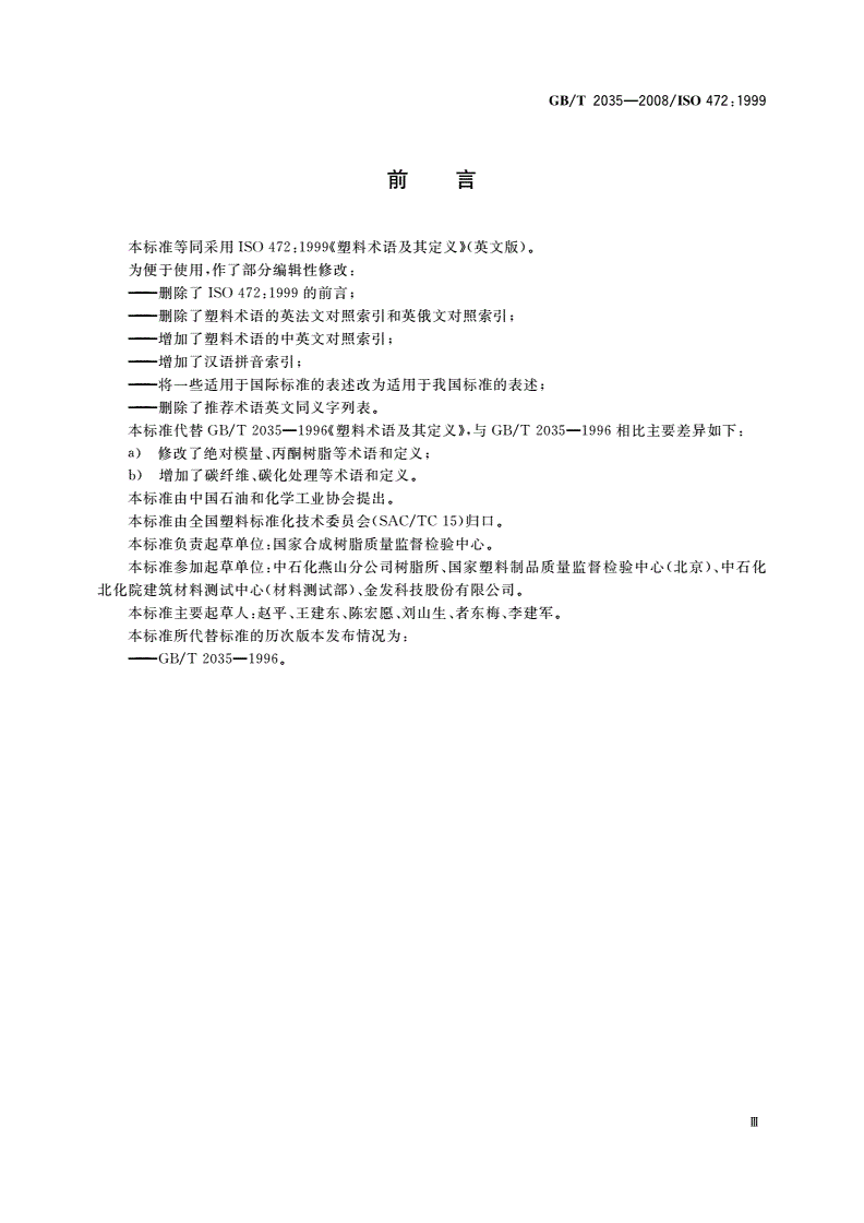 GB/T 2035-2008 塑料术语及其定义-第3页