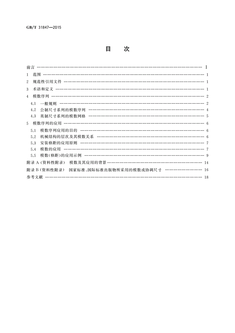 GB/T 31847-2015 电工电子设备机械结构 模数序列及其应用-第2页