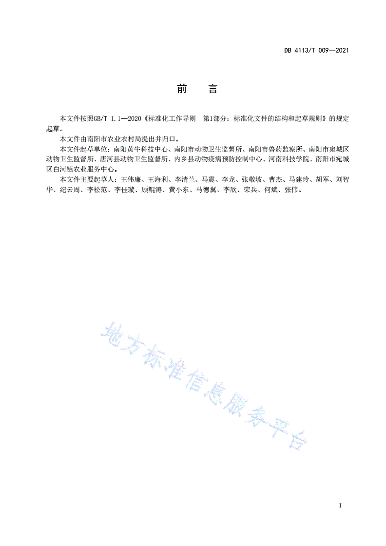 DB4113/T 009-2021 肉牛养殖场安全用药准则-第2页