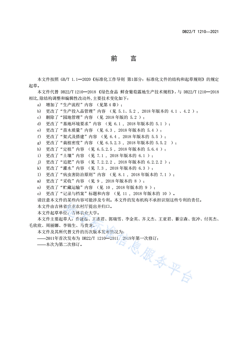 DB22/T 1210-2021 鲜食葡萄露地生产技术规程-第3页
