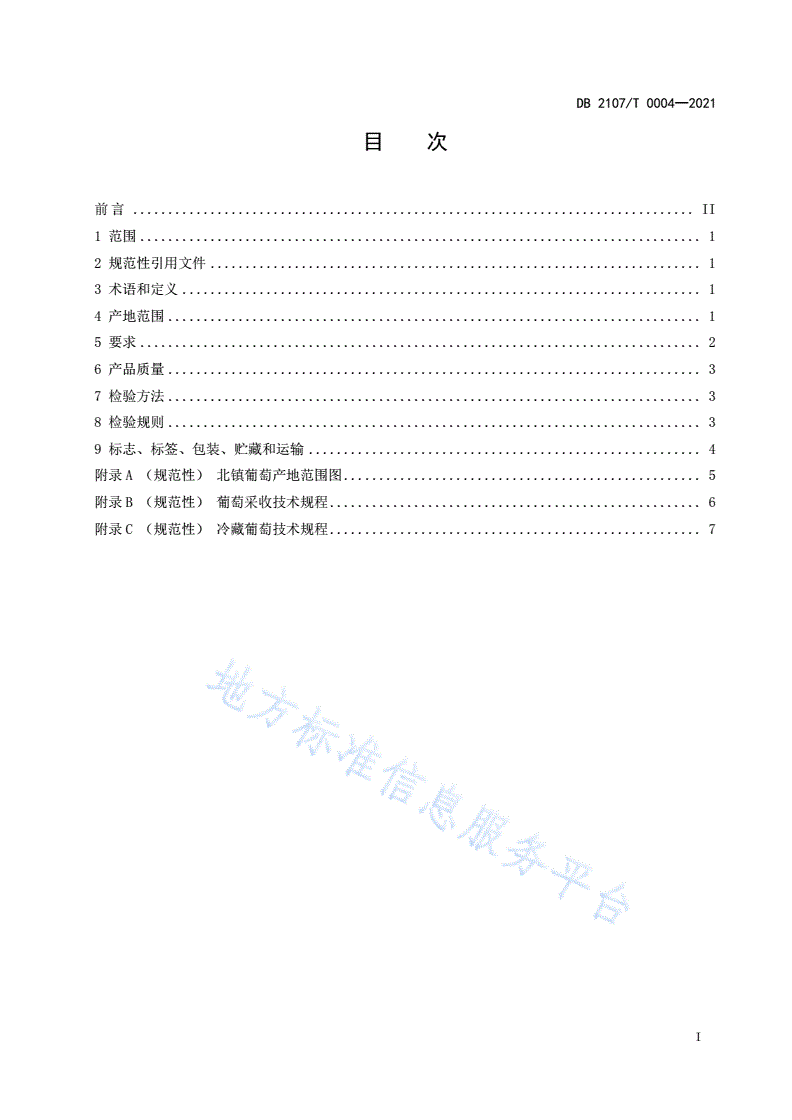 DB2107/T 0004-2021 北镇葡萄-第2页