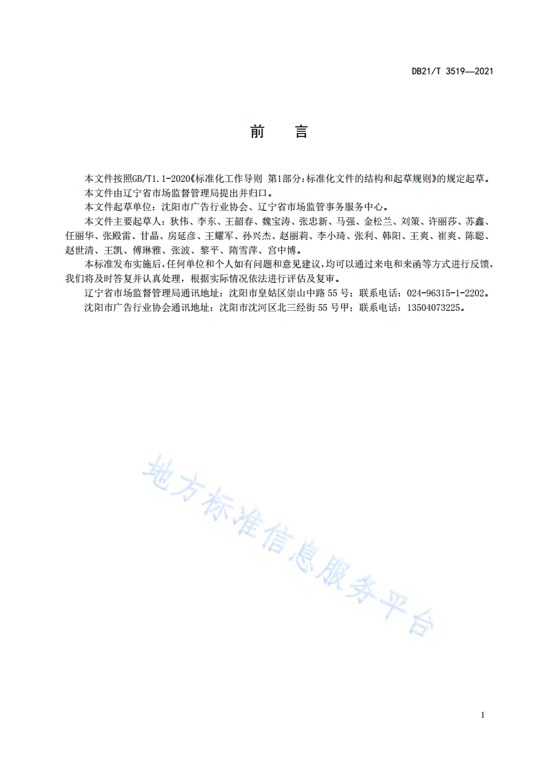 DB21/T 3519-2021 广告经营单位业务管理规范-第2页
