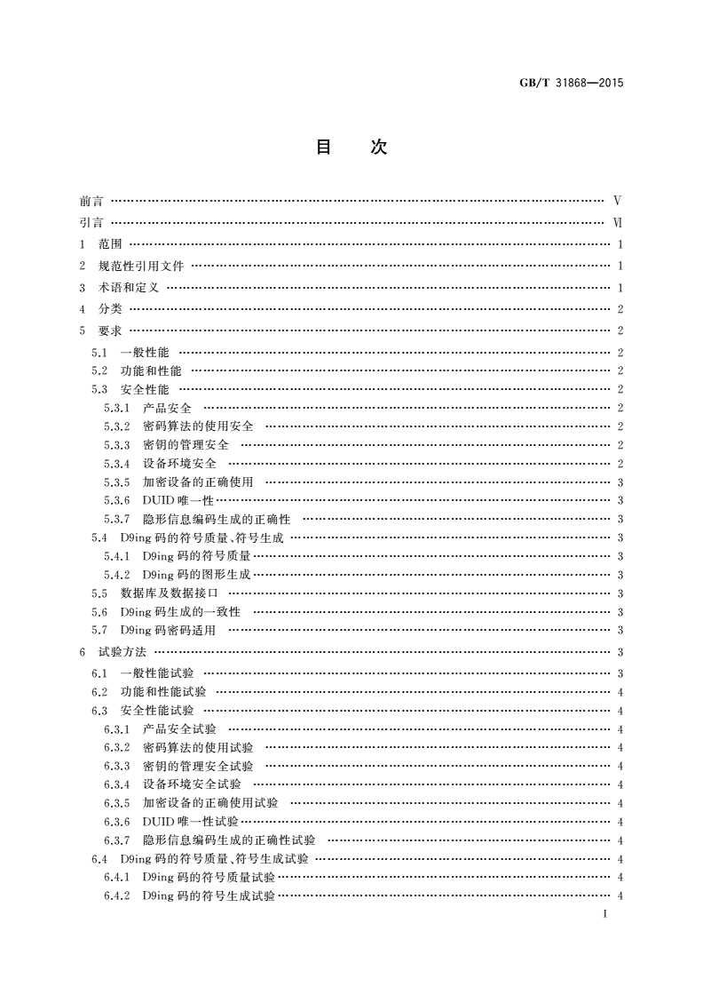 GB/T 31868-2015 D9ing矩阵图码生成器防伪技术条件-第2页
