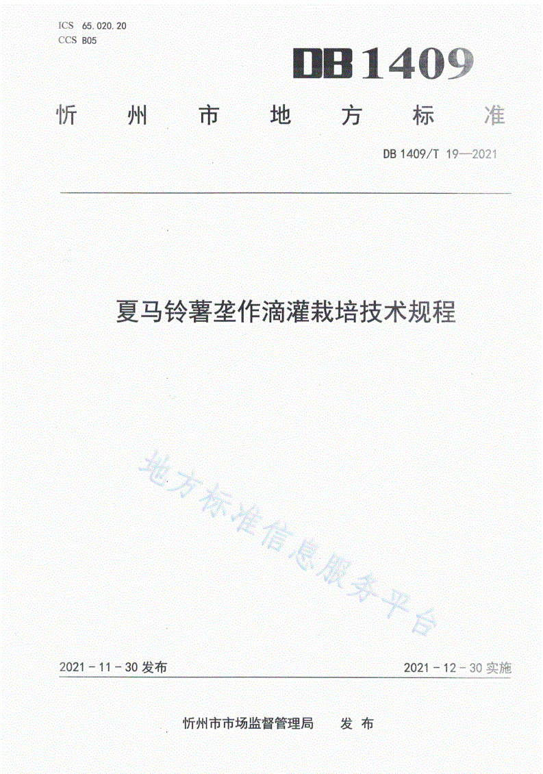 DB1409/T 19-2021 夏马铃薯垄作滴灌技术规程-第1页