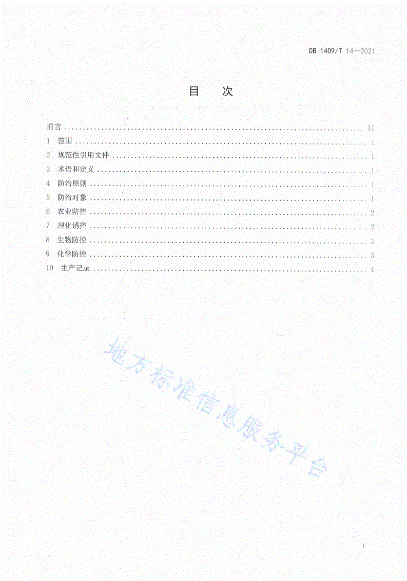 DB1409/T 14-2021 忻州香瓜病虫害综合防控技术规范-第2页