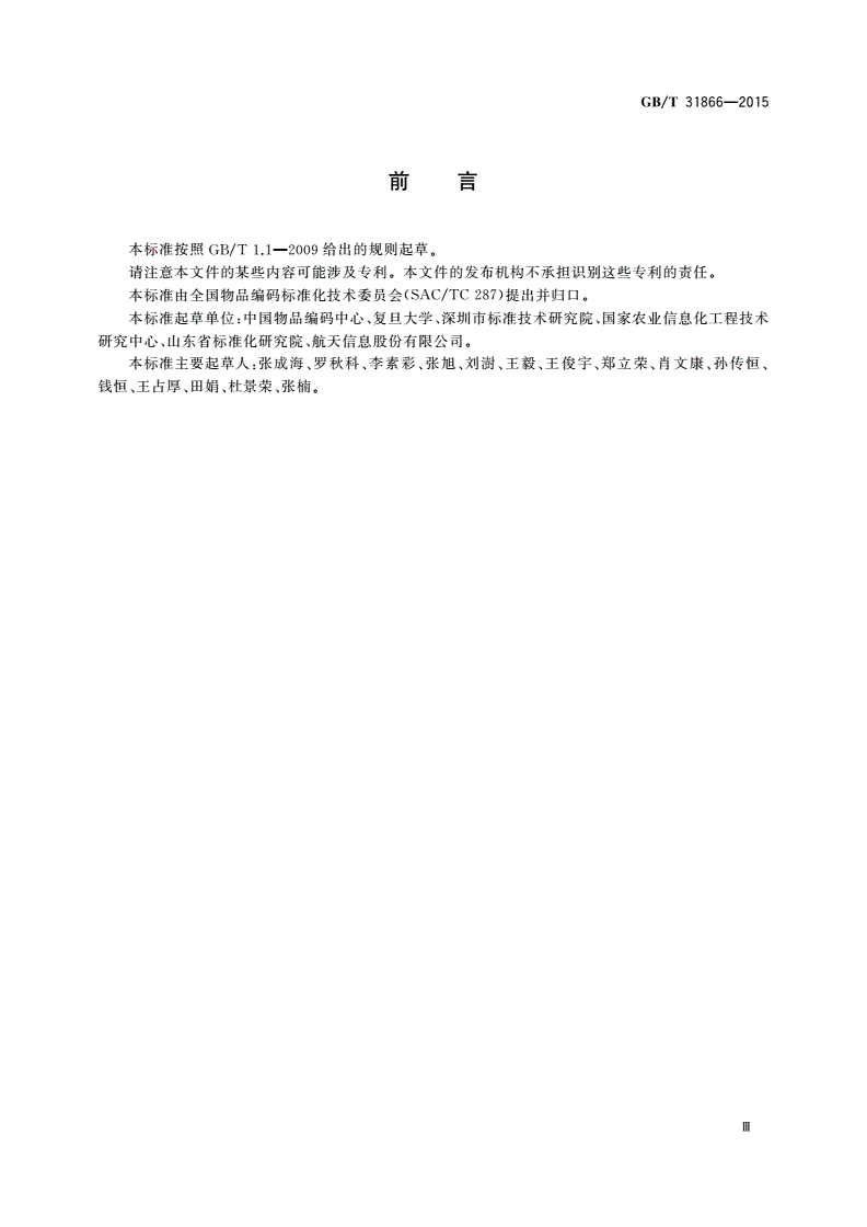 GB/T 31866-2015 物联网标识体系 物品编码Ecode-第3页