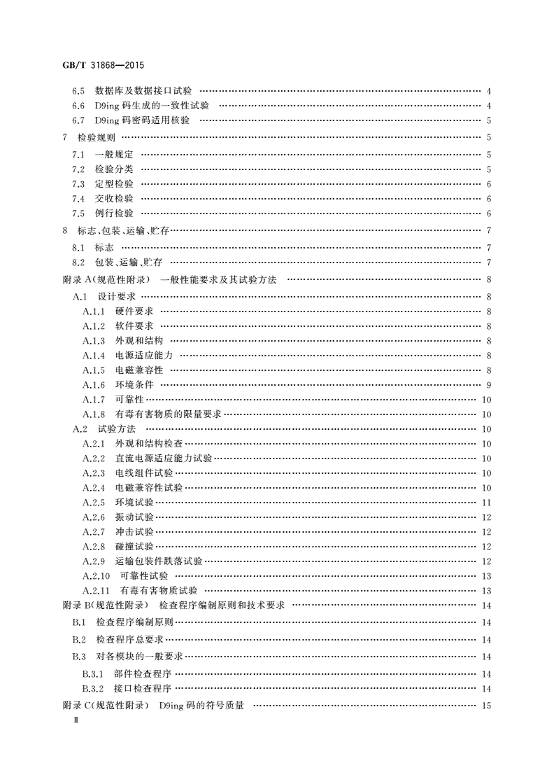GB/T 31868-2015 D9ing矩阵图码生成器防伪技术条件-第3页
