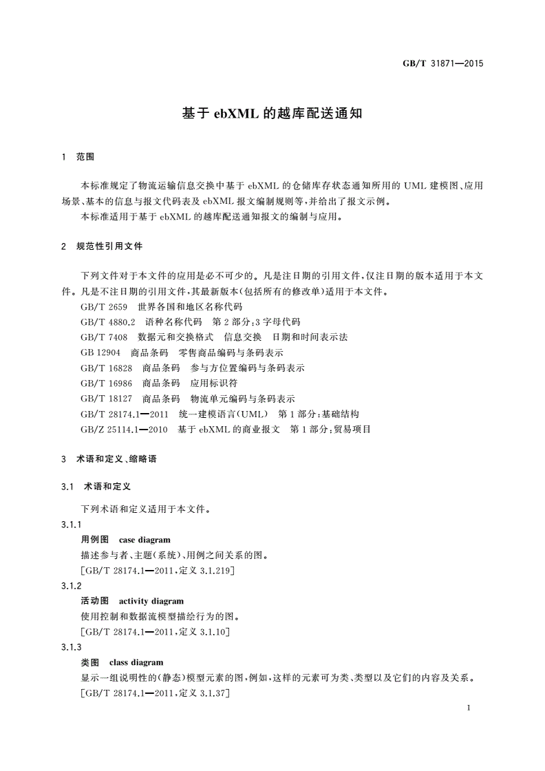 GB/T 31871-2015 基于ebXML的越库配送通知-第3页